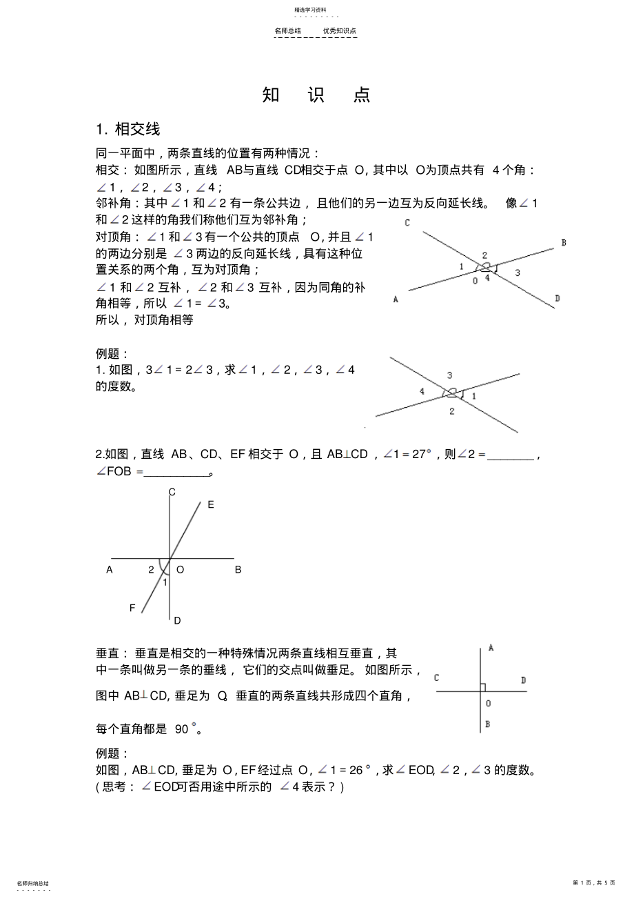 2022年相交线与平行线知识点 .pdf_第1页