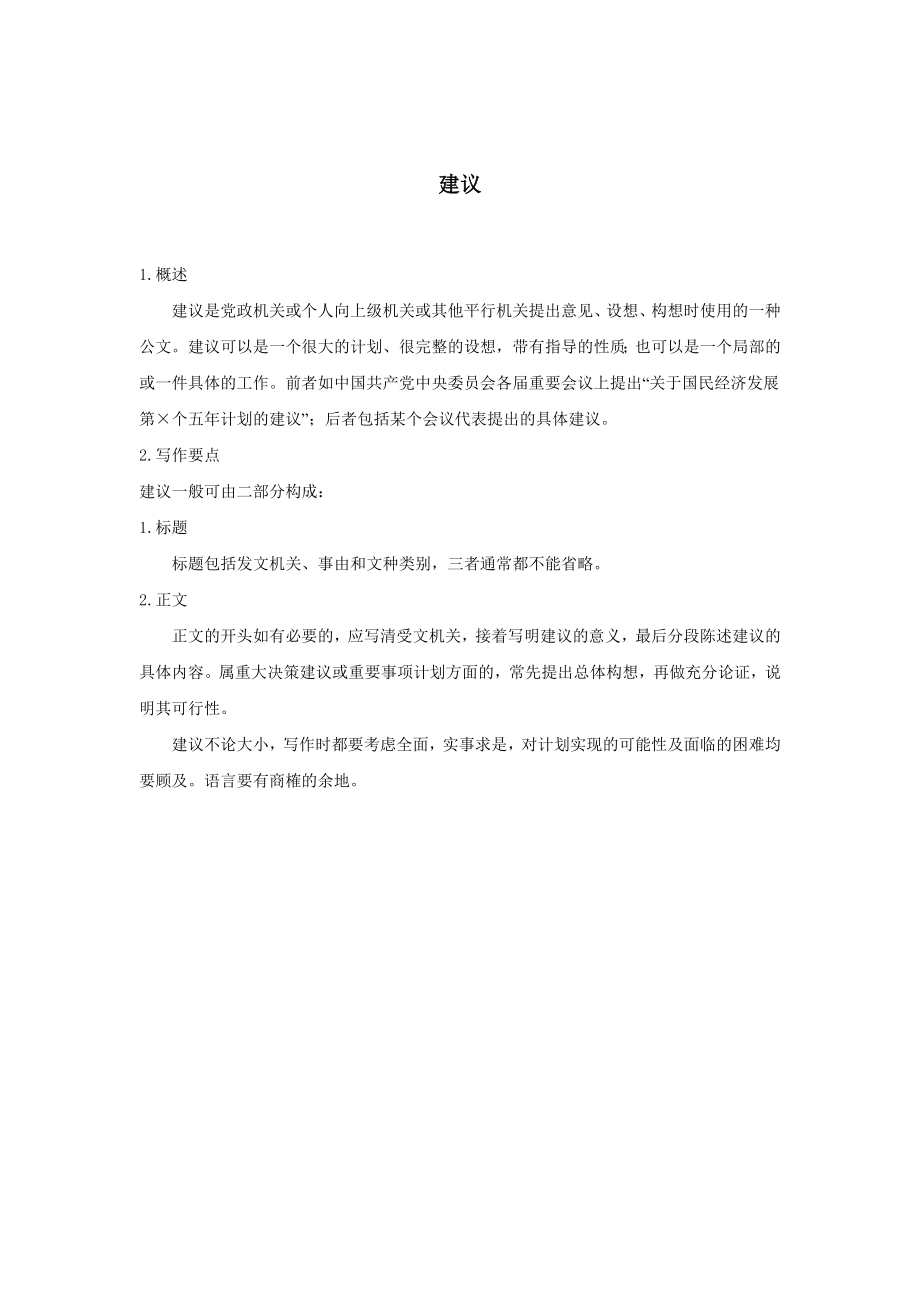 行政文书公文模板范本 建议.doc_第2页