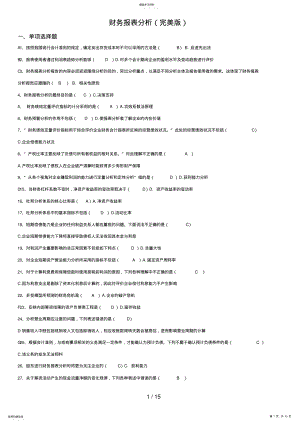 2022年电大网络财务报表分析题库 .pdf