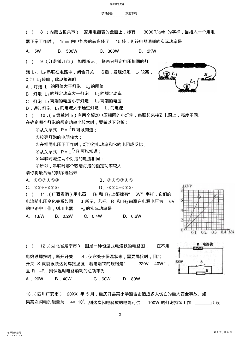 2022年电功和电功率练习题物理电路电流电压电阻欧姆定律电功率试题练习题及答案讲解 .pdf_第2页