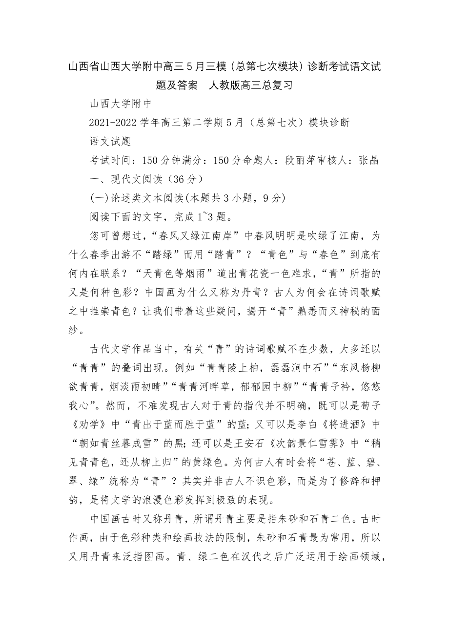 山西省山西大学附中高三5月三模（总第七次模块）诊断考试语文试题及答案人教版高三总复习.docx_第1页