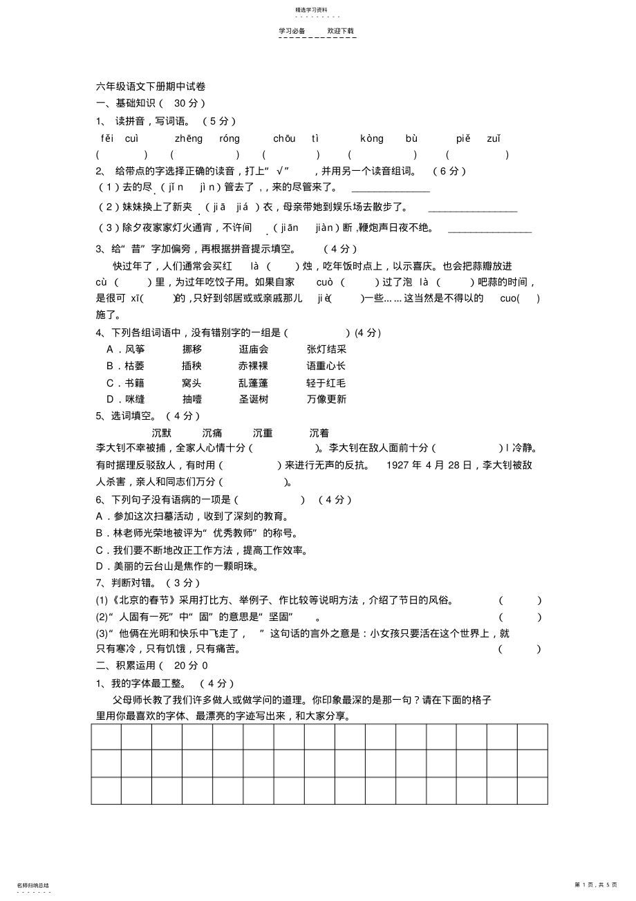 2022年人教版六年级语文下册期中试卷 .pdf_第1页