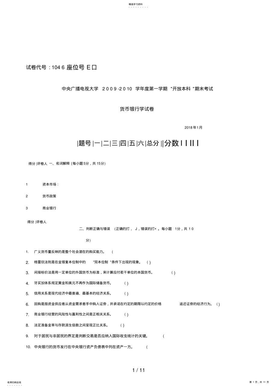 2022年电大往届货币银行学试题9 .pdf_第1页