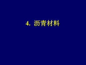 道路工程材料4.沥青材料ppt课件.ppt