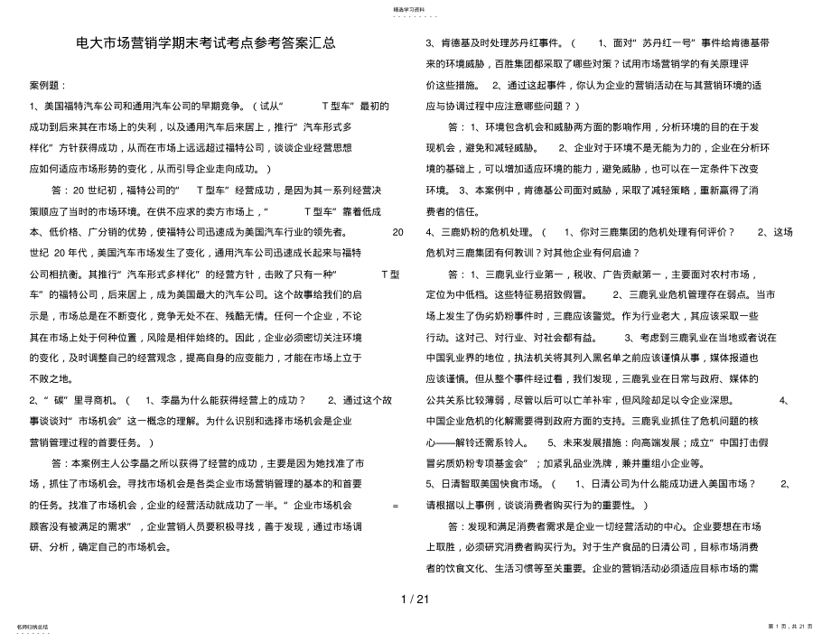 2022年电大市场营销学期末考试考点考题参考答案汇总 .pdf_第1页