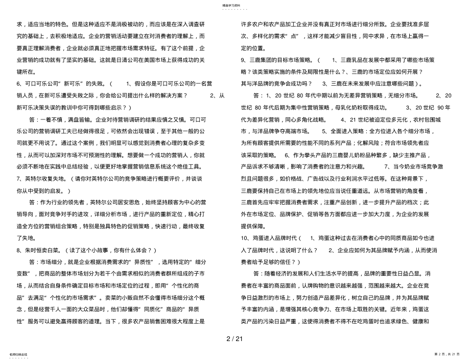 2022年电大市场营销学期末考试考点考题参考答案汇总 .pdf_第2页