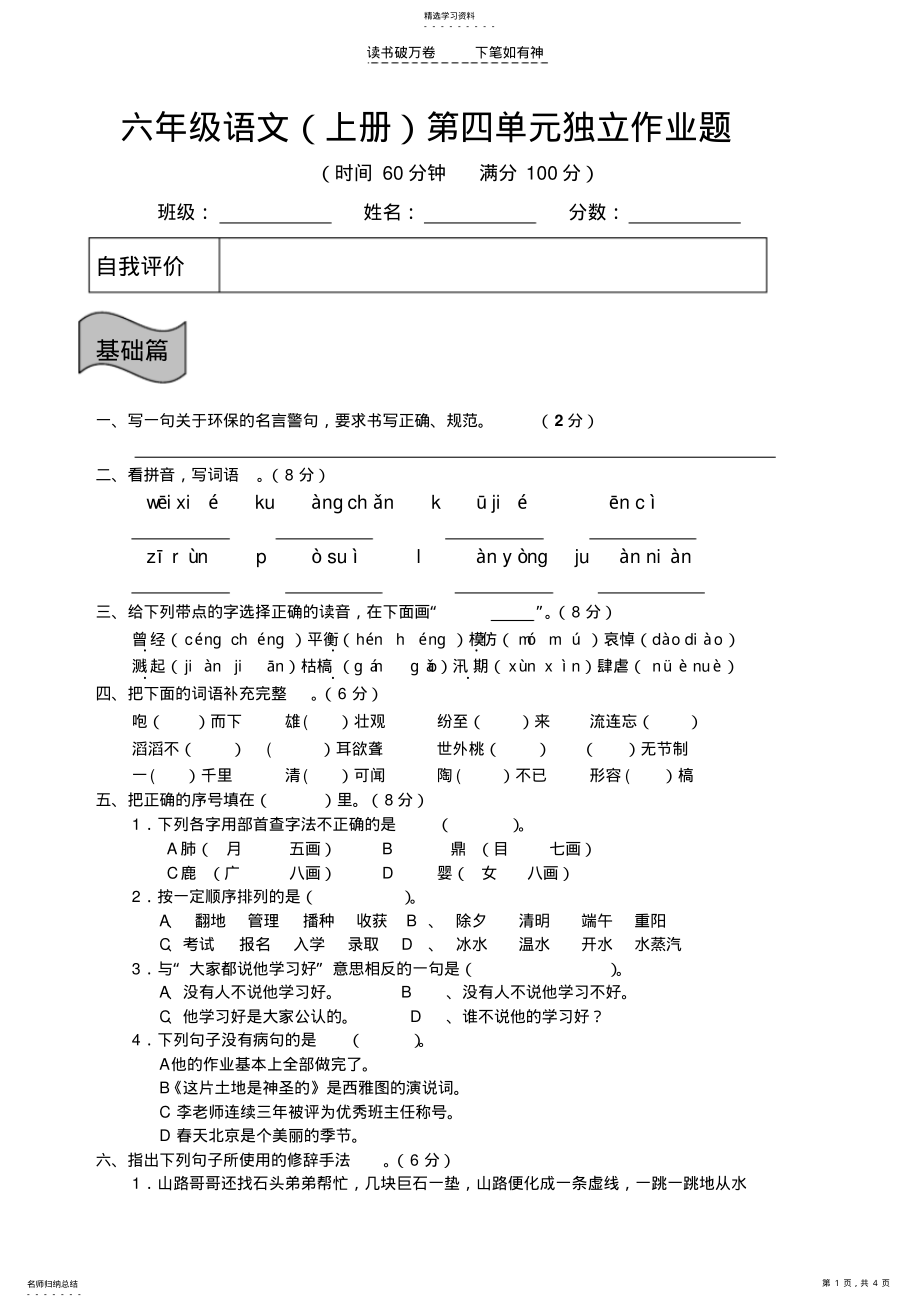 2022年人教版六年级语文上册第四单元检测试题 .pdf_第1页