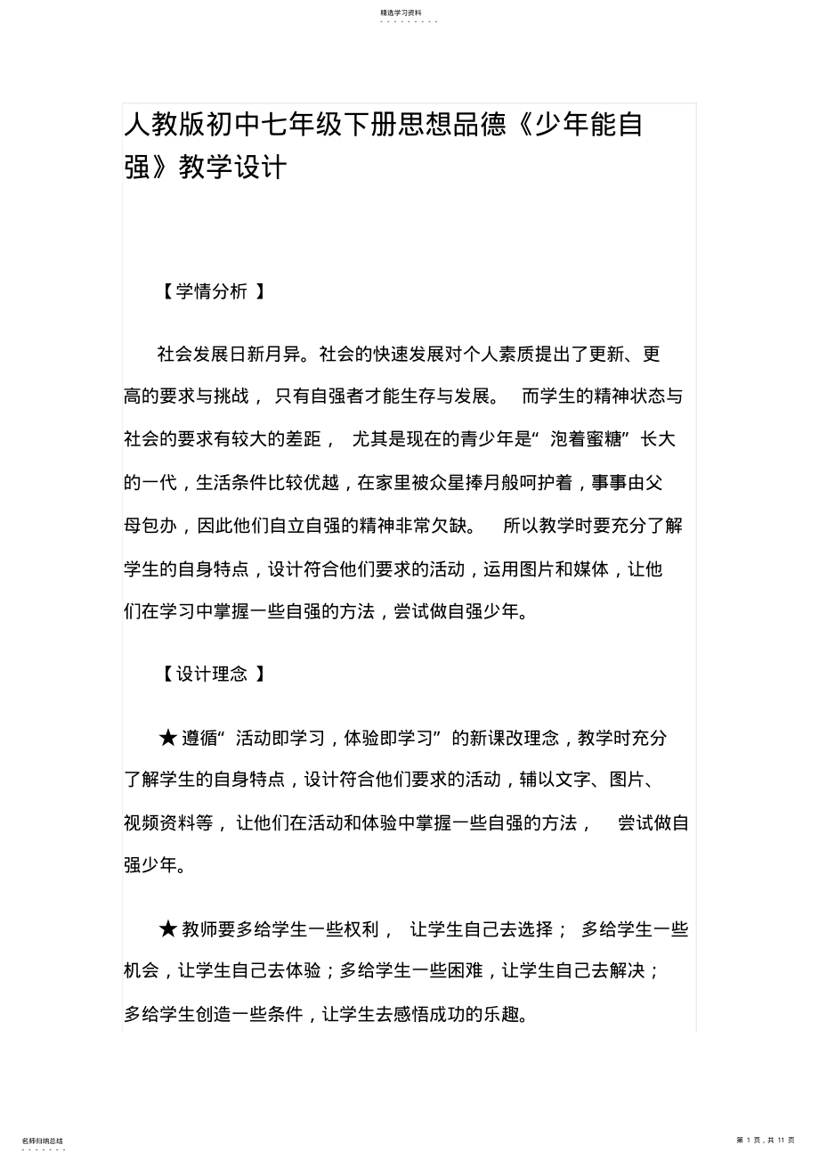 2022年人教版初中七年级下册思想品德《少年能自强》教学设计 .pdf_第1页