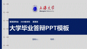 上海大学毕业答辩ppt课件模板.pptx