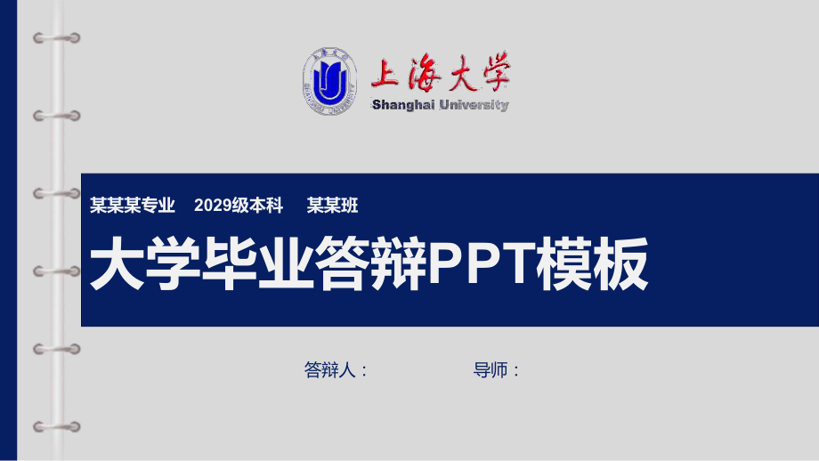 上海大学毕业答辩ppt课件模板.pptx_第1页