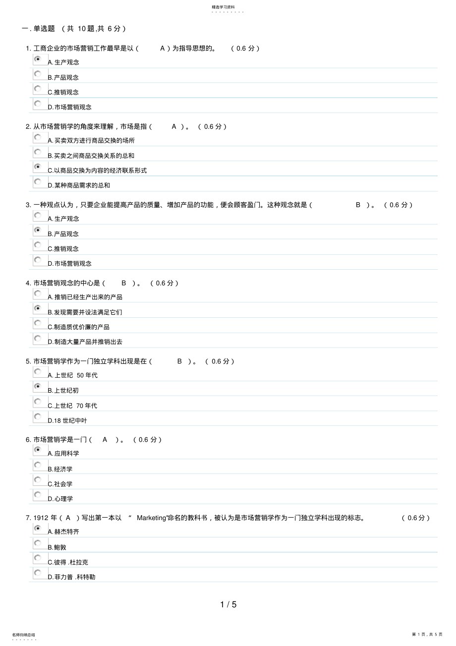 2022年电大市场营销学形成性考试题及答案 .pdf_第1页