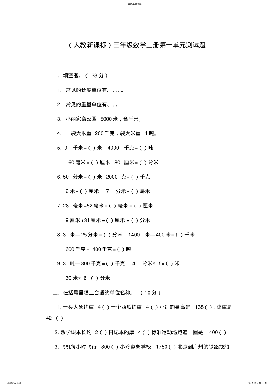 2022年人教新课标三年级数学上册第一单元测试题 .pdf_第1页