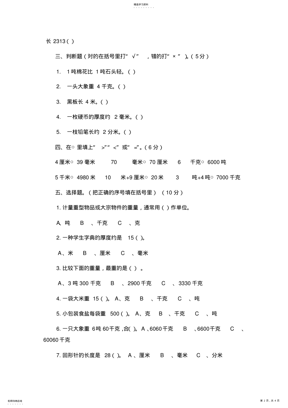 2022年人教新课标三年级数学上册第一单元测试题 .pdf_第2页