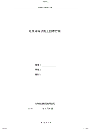 2022年电缆沟专项施工方案 .pdf