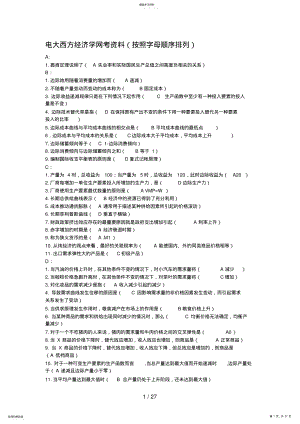 2022年电大西方经济学网考资料 .pdf