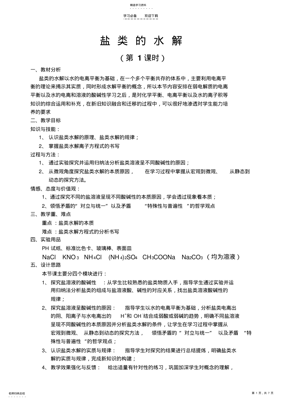 2022年盐类的水解公开课教学设计 .pdf_第1页