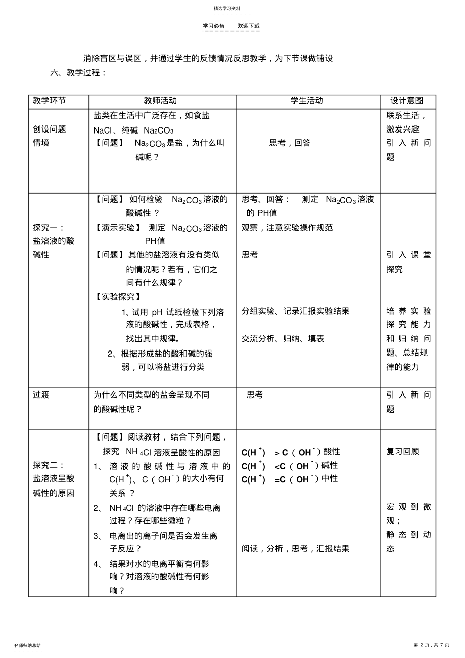 2022年盐类的水解公开课教学设计 .pdf_第2页