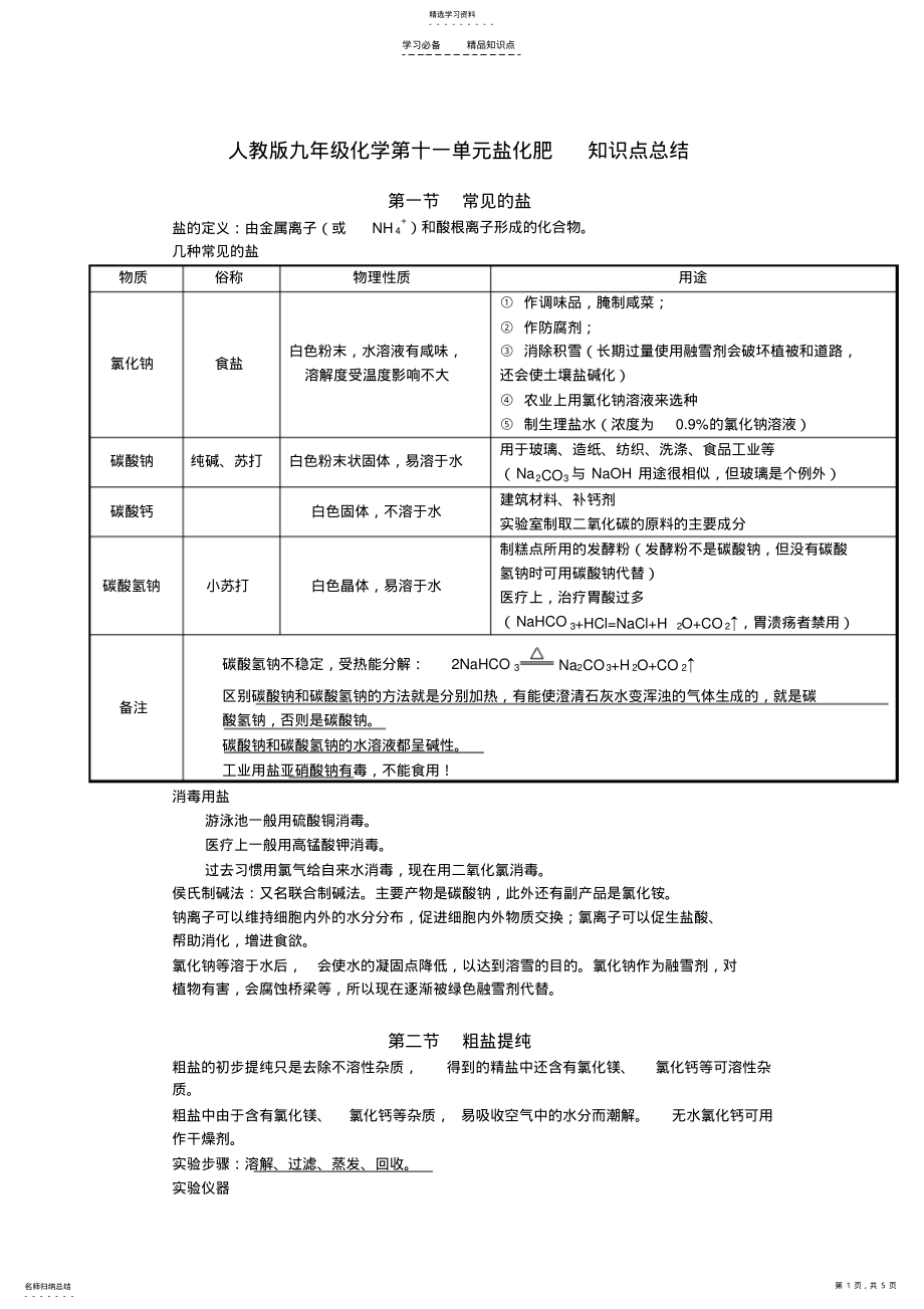 2022年人教版九年级化学第十一单元盐化肥-知识点总结 .pdf_第1页