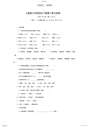 2022年人教版七年级语文下册第六单元检测 .pdf