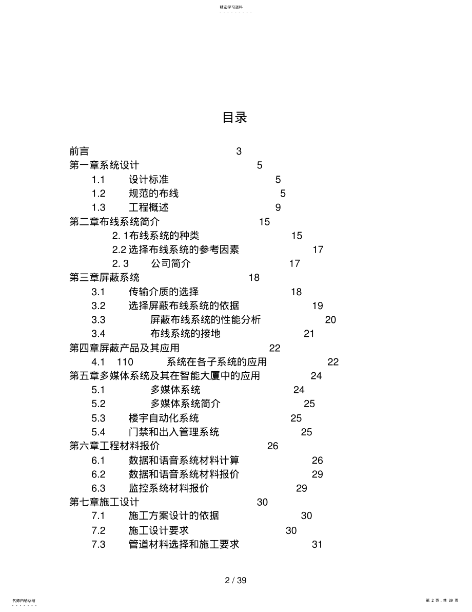 2022年电信局长途枢纽大楼综合布线系统方案设计建议书 .pdf_第2页