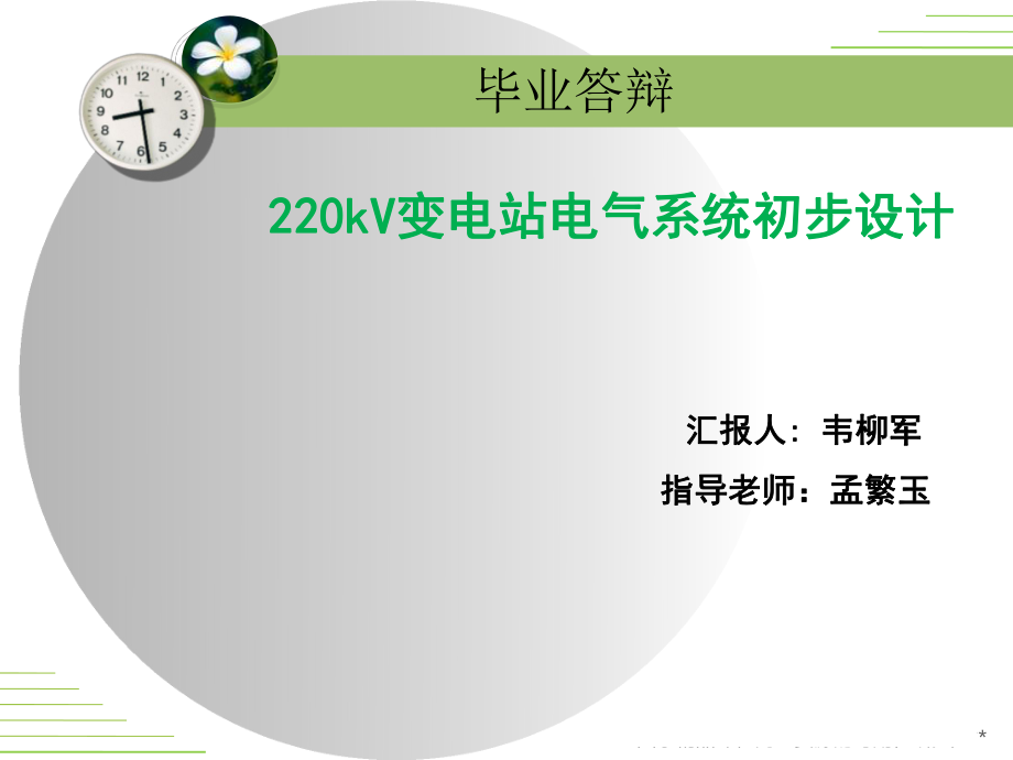 220kV变电站初步设计--答辩ppt课件展示.ppt_第1页