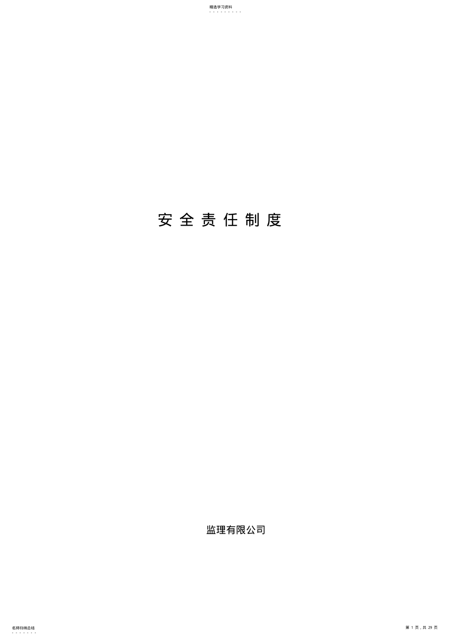 2022年监理公司安全生产管理责任制度【】 .pdf_第1页