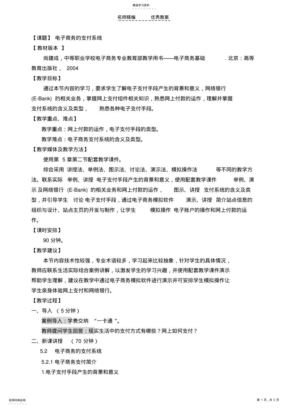 2022年电子商务的支付系统教案 .pdf_第1页