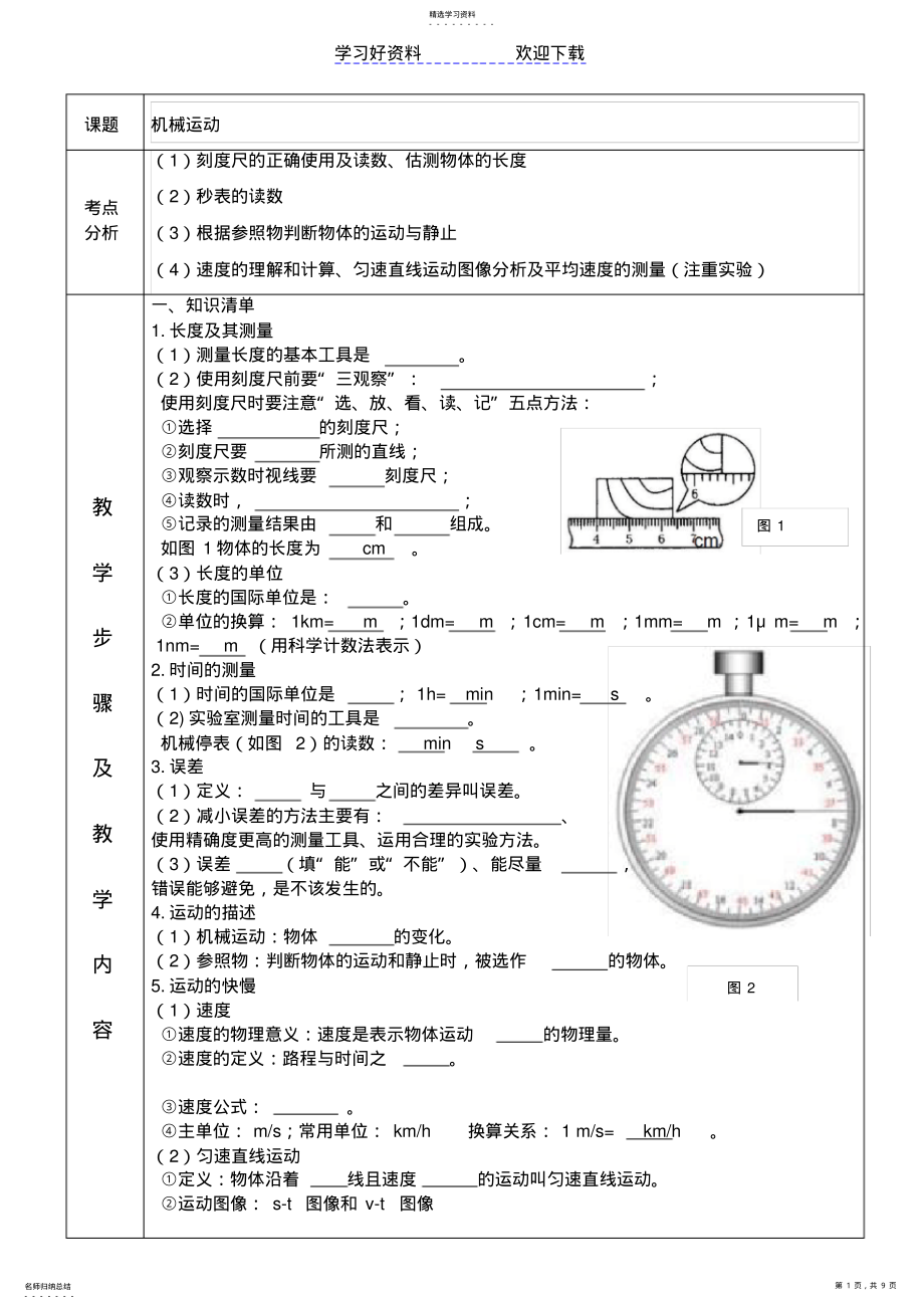 2022年人教版八年级物理第一张机械运动知识点总结加单元练习 .pdf_第1页