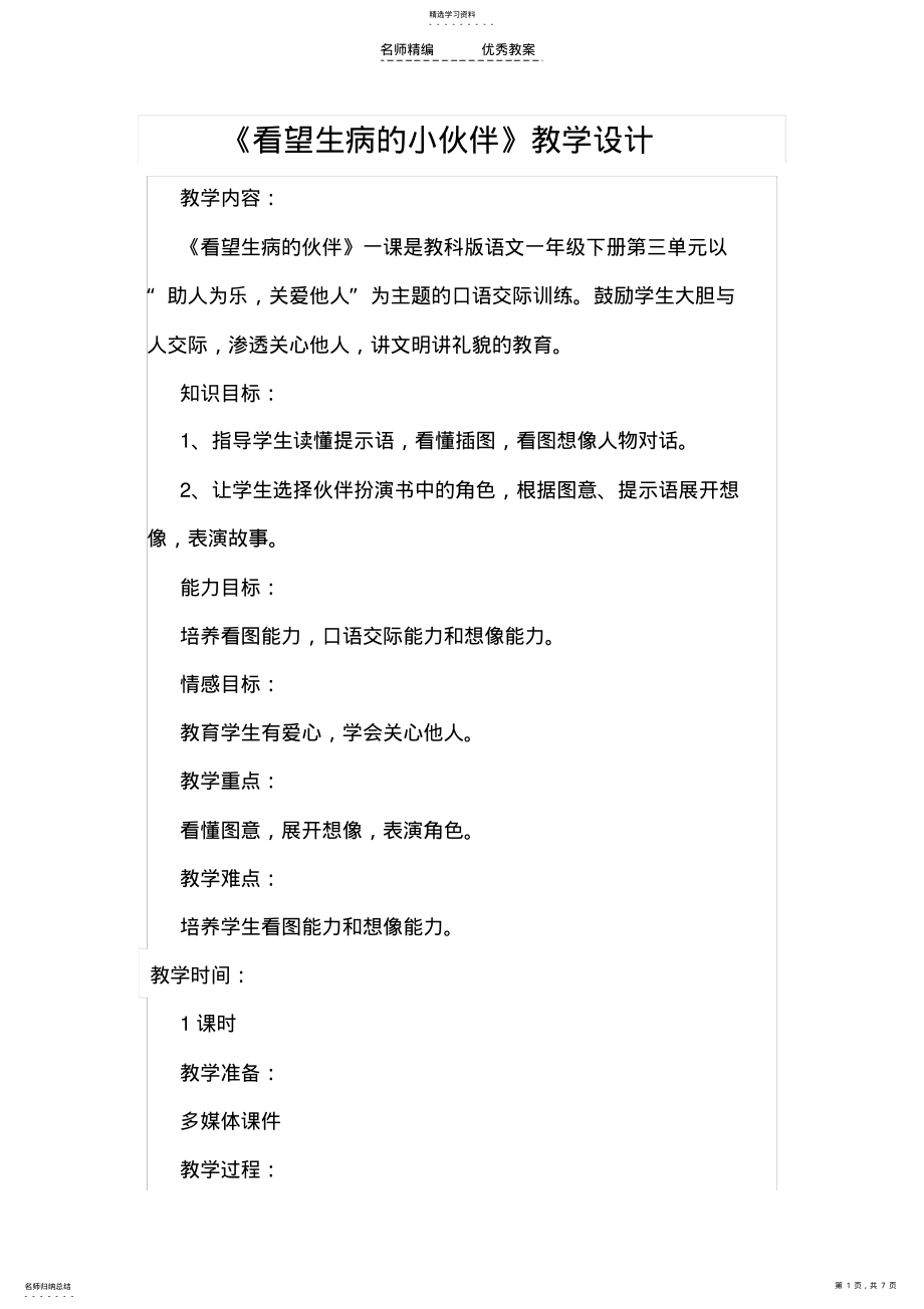 2022年看望生病的小伙伴教学设计 .pdf_第1页