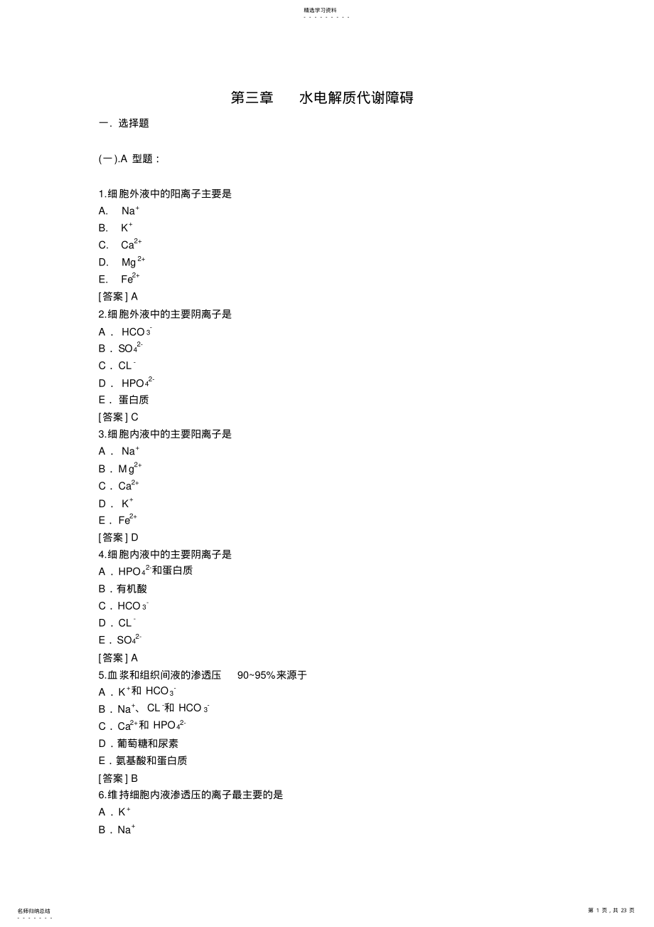 2022年病理生理学试题库-2水电解质代谢障碍 .pdf_第1页