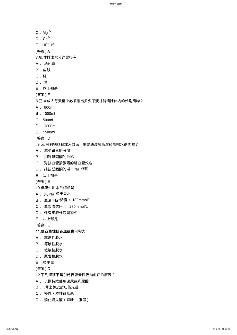 2022年病理生理学试题库-2水电解质代谢障碍 .pdf_第2页