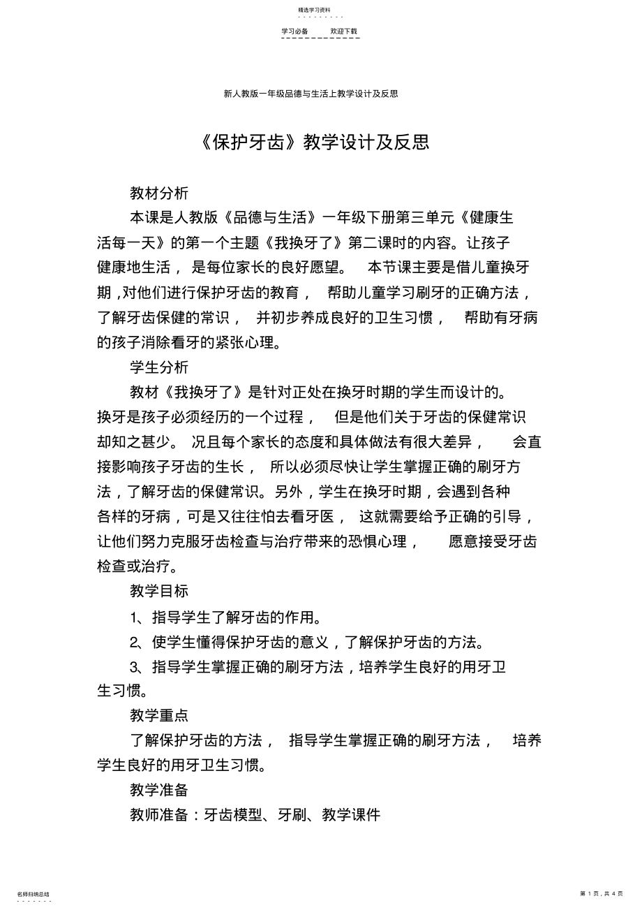 2022年人教版一年级《保护牙齿》教学设计与反思 .pdf_第1页