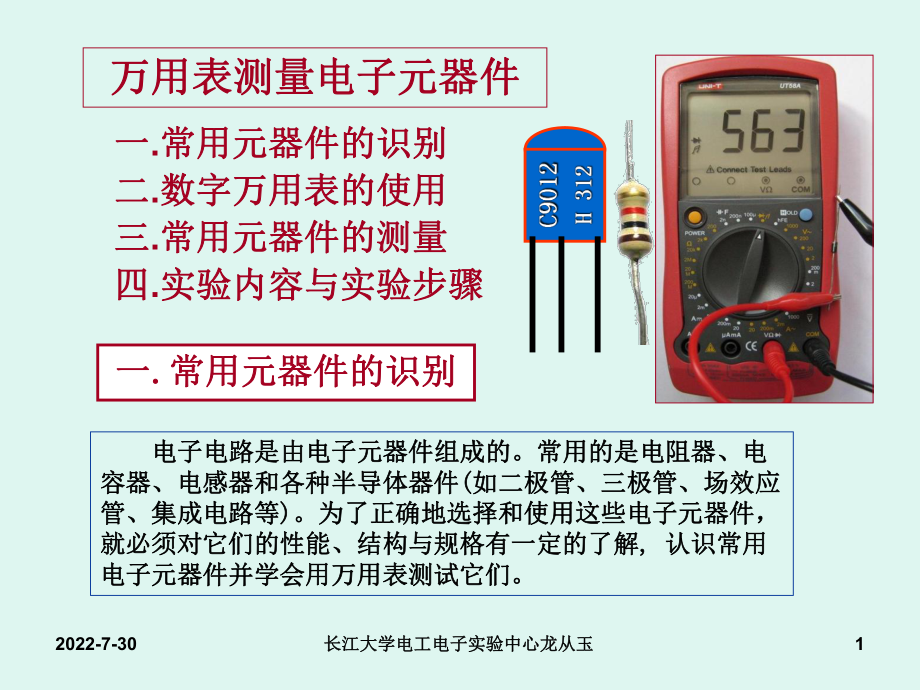 万用表使用及电子元器件测试ppt课件.ppt_第1页