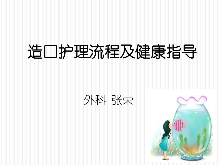 造口袋的更换方法与健康指导ppt课件.ppt_第1页