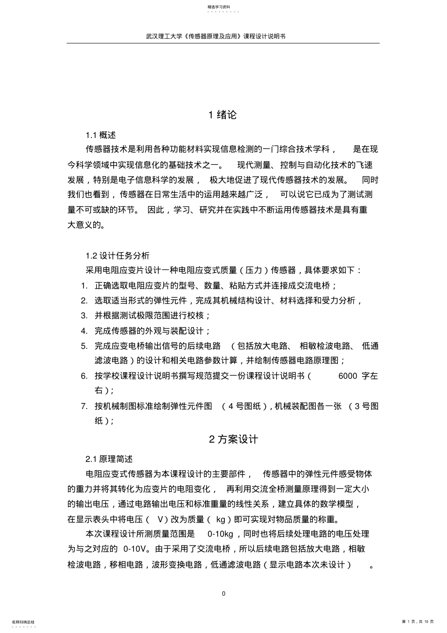 2022年电阻应变式压力传感器课程设计说明书 .pdf_第1页