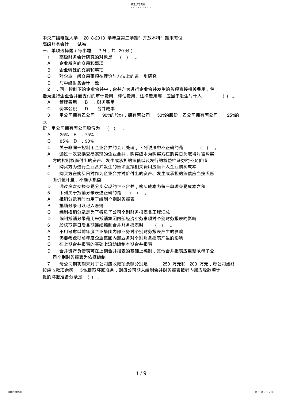 2022年电大本科会计学《高级财务会计》试题及答案 .pdf_第1页