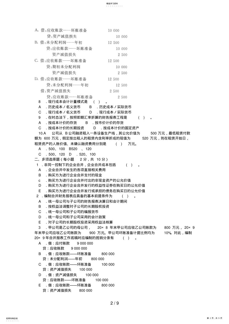 2022年电大本科会计学《高级财务会计》试题及答案 .pdf_第2页