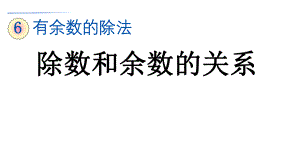 除数和余数的关系人教版数学二年级下册ppt课件.pptx