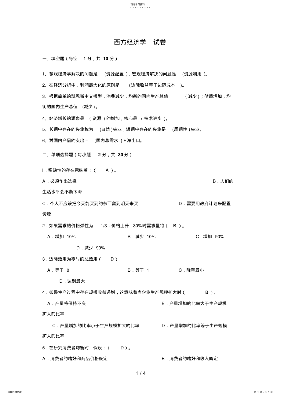 2022年电大西方经济学考试题 .pdf_第1页