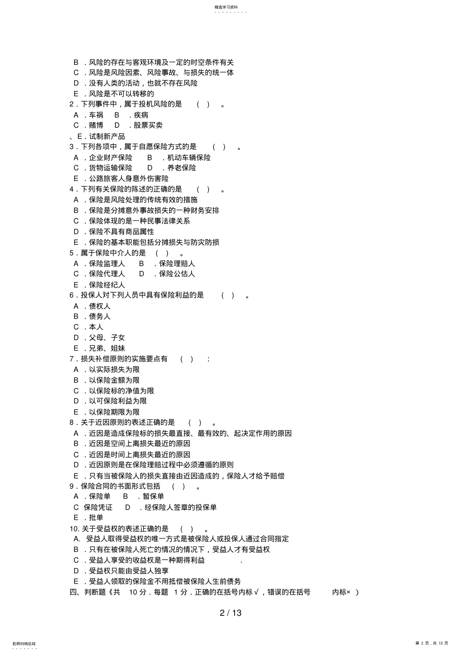 2022年电大专科金融《保险学概论》试题及答案好 .pdf_第2页