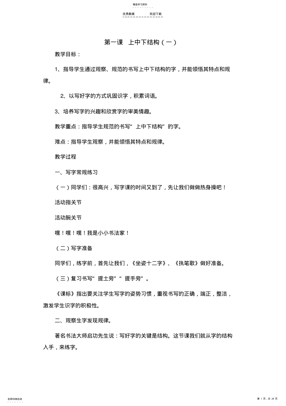 2022年人教版六年级下册写字教案 .pdf_第1页