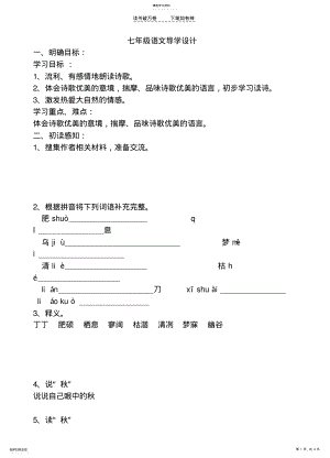 2022年人教版七年级上册《秋天》导学设计及答案 .pdf