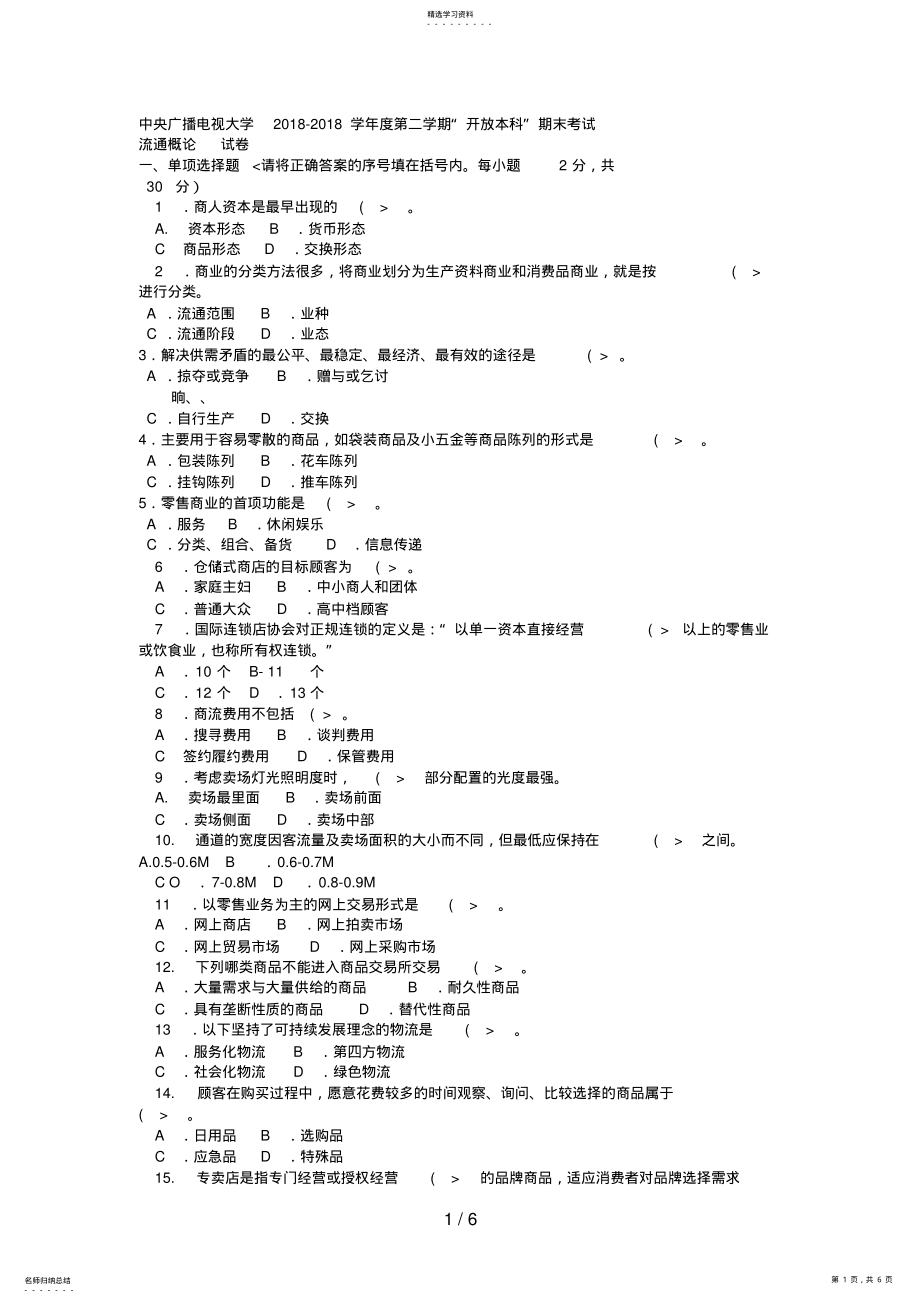 2022年电大本科工商管理《流通概论》试题 .pdf_第1页