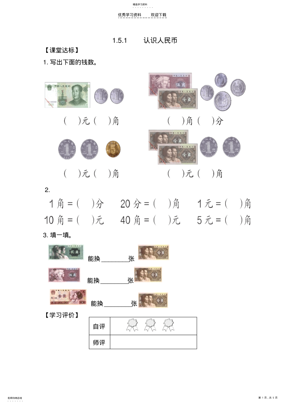 2022年人教版一年级数学下册第五单元学案 .pdf_第1页