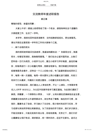 2022年交流教师述职报告 .pdf