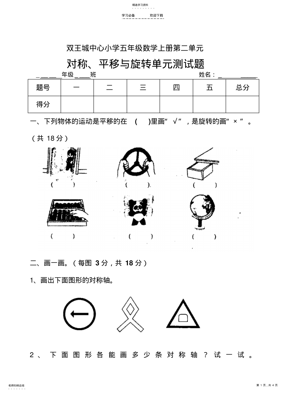 2022年五年级上册第二单元对称平移与旋转单元测试题 .pdf_第1页