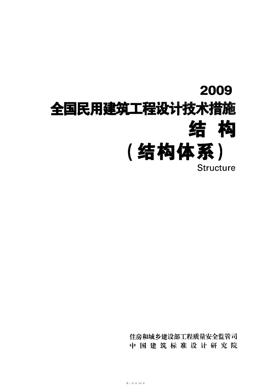 （G01-2建筑）09-全国民用建筑工程设计技术措施-结构（结构体系）.pdf_第1页