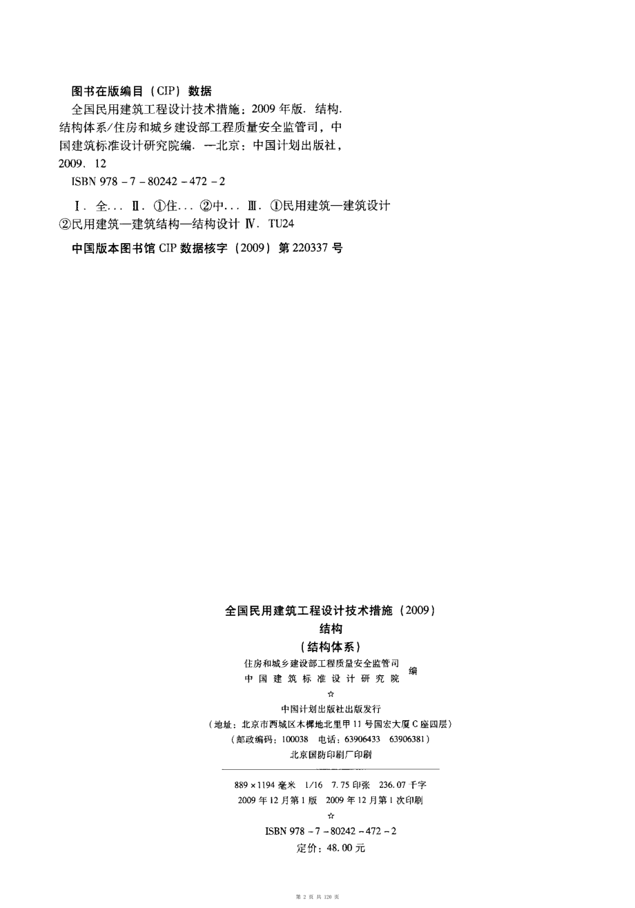 （G01-2建筑）09-全国民用建筑工程设计技术措施-结构（结构体系）.pdf_第2页