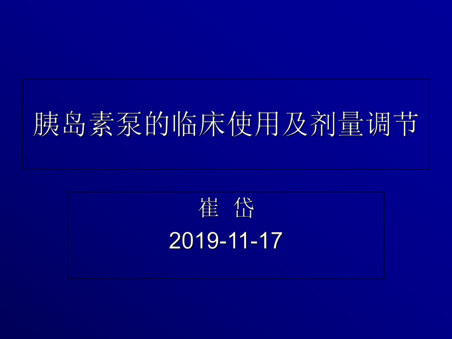 胰岛素泵的临床使用ppt课件.ppt_第1页