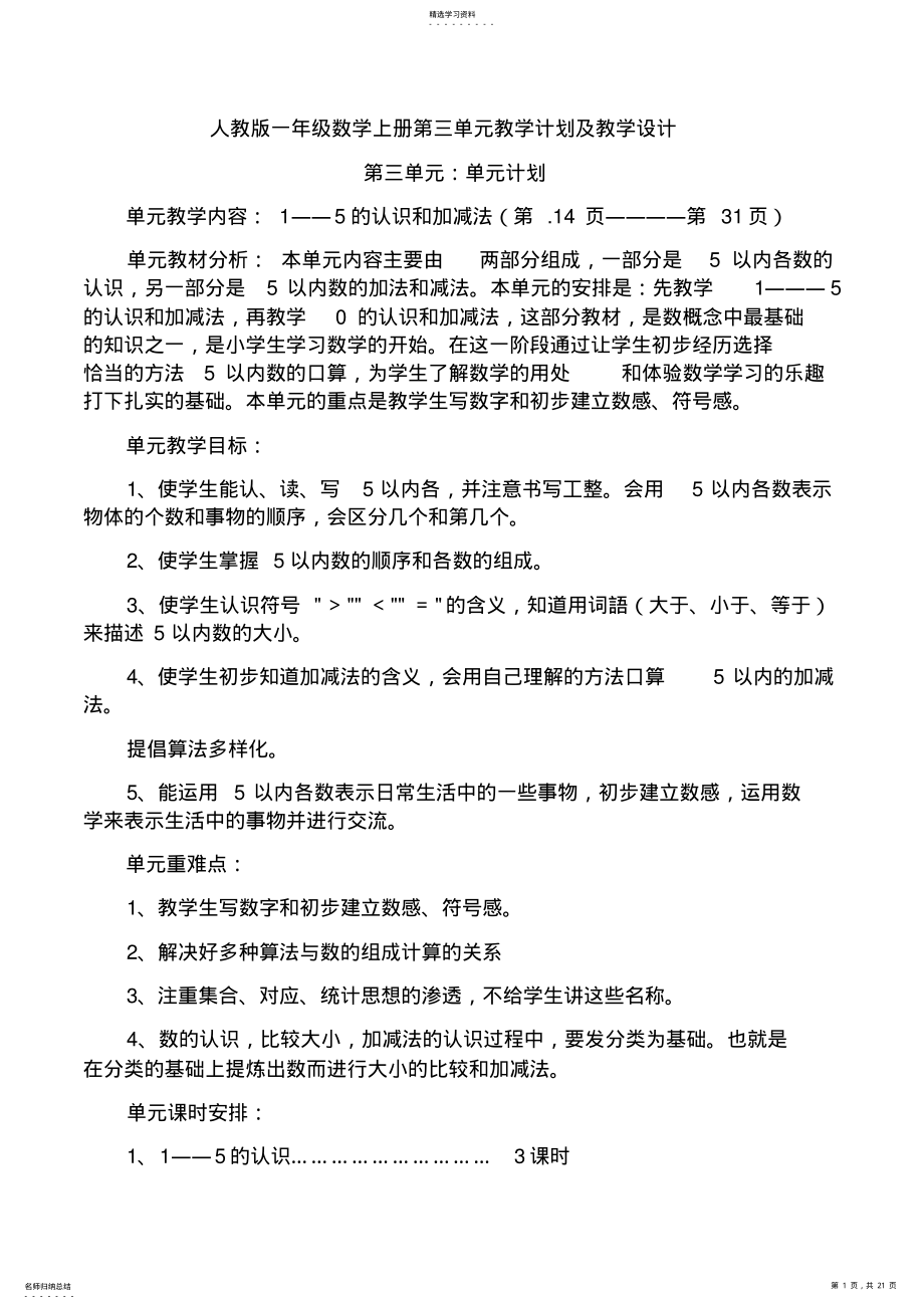 2022年人教版一年级数学上册第三单元教学计划及教学设计 .pdf_第1页